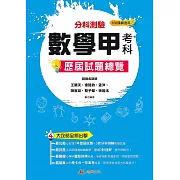 113升大學  分科測驗數學甲考科歷屆試題總覽（108課綱）