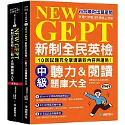 新制全民英檢中級聽力&閱讀題庫大全：符合最新出題趨勢，10回試題完全掌握最新內容與趨勢！（雙書裝、附聽力測驗QR碼線上音檔）