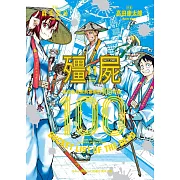 殭屍100 在成為殭屍前要做的100件事 11
