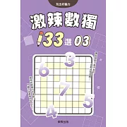 激辣數獨133選3