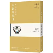 京都家滋味：秋冬廚房歲時記
