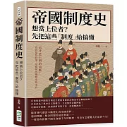 帝國制度史 想當上位者？先把這些「制度」給搞懂：這才是王朝的命脈！看看這些政策，是如何改變歷史的走向