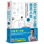 只工作、不上班的自主人生（暢銷增訂版）：人氣podcast製作人瓦基打造夢幻工作的14個行動計畫