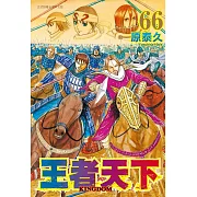 王者天下 66