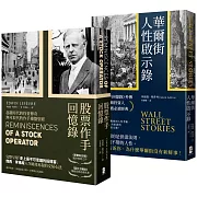 洞悉人性與市場的投資必讀經典套書【股票作手回憶錄＋華爾街人性啟示錄】