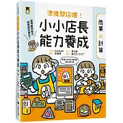 準備開店嘍！小小店長能力養成：商業╳計算（日本設計振興會優良設計獎優良教材）