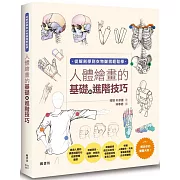 人體繪畫的基礎與進階技巧