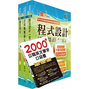 2024中華電信招考技術類：專業職(四)工程師（資訊系統開發及維運）套書（贈英文單字書、題庫網帳號、雲端課程）