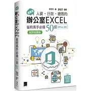 超實用！人資．行政．總務的辦公室EXCEL省時高手必備50招(Office 365版)【好評回饋版】