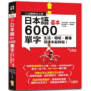 小白變酷炫大神 QR Code 朗讀 隨看隨聽 日本語基本6000單字-生活、報紙、書籍用這本就夠啦！（20K＋QR碼線上音檔）