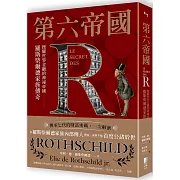 第六帝國：操縱世界金融的神祕帝國，羅斯柴爾德家族傳奇