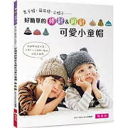 好簡單的棒針＆鉤針可愛小童帽 (暢銷版)