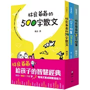 林良爺爺給孩子的智慧經典：300、500、700字 階梯式養成閱讀超能力