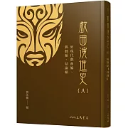 戲曲演進史(八)近現代戲曲編、偶戲編、結論編(精)