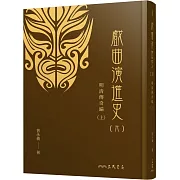 戲曲演進史(六)明清傳奇編(上)(精)