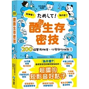 酷酷生存密技：看起來就很聰明！200個實用物理、化學與生物點子