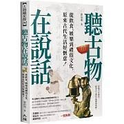 聽古物在說話：從飲食、娛樂到禮俗文化，原來古代生活好愜意！