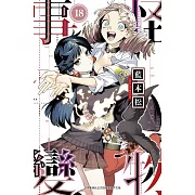 怪物事變(18)
