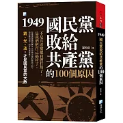 1949，國民黨敗給共產黨的100個原因(3版)