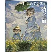 印象派名畫裡的藝之貓（隨書附贈 印象派貓畫明信片乙張，二款隨機出貨）