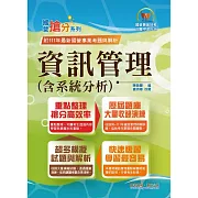 國營事業「搶分系列」【資訊管理（含系統分析）】（重點精華整理．模擬試題強化演練．歷屆相關題庫完整收錄）(11版)