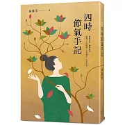 四時節氣手記