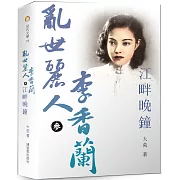 亂世麗人李香蘭(參)江畔晚鐘