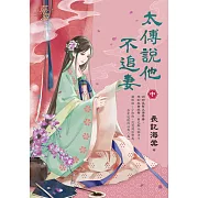 太傅說他不追妻．中