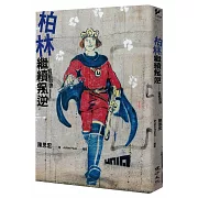 柏林繼續叛逆：寫給自由（增訂新版）