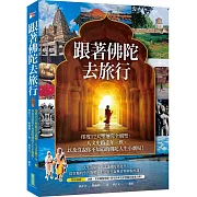 跟著佛陀去旅行：印度12大聖地完全朝聖、人文史蹟千年一歎，以及沒說你不知道的佛陀人生小劇場！