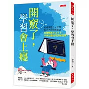 開竅了，學習會上癮：明明很努力，就是無法往領先群靠近。成績總是不上不下，中等生要如何突破困境？