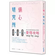 偷心研究所:面相學X心理學X邏輯分析,初次見面到修成正果的愛情攻略step by step