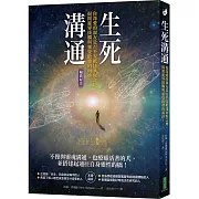 生死溝通（暢銷紀念版）：你深愛的親友是否平安抵達永恆之地，揭開靈界接觸與靈覺啟發的面紗！