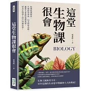 這堂生物課很會：物種起源假說、生理節律理論、巴克斯特效應，遍覽生命間的萬種風情，成為生物課上的冷知識富翁！