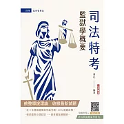 2024監獄學概要(司法四等監所管理員適用)(贈法科申論題寫作技巧雲端課程)(六版)