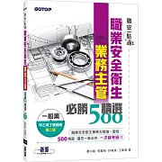 職安一點通｜職業安全衛生業務主管必勝500精選｜一般業甲乙丙丁種適用(第二版)