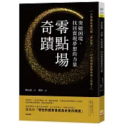 「零點場」奇蹟：突破困境，找回實現夢想的力量