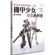 增添更多模型趣味！機甲少女Frame Arms Girl塗裝教科書