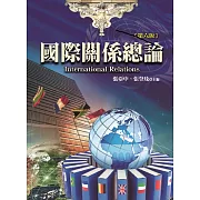 國際關係總論（第六版）