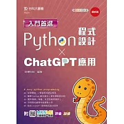 入門首選Python程式設計與ChatGPT應用- 最新版 - 附MOSME行動學習一點通：評量．加值