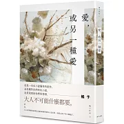 愛，或另一種愛