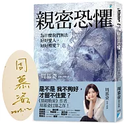 親密恐懼：為什麼我們無法好好愛人，好好被愛？【限量親簽版】