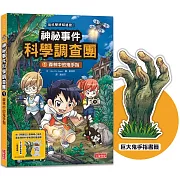 神祕事件科學調查團1：森林中的鬼手指（加贈「巨大鬼手指書籤」）