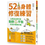 52週身體修復練習：以黃金比例打造動靜平衡的漢方健康計畫
