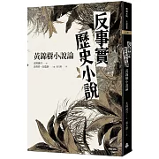 反事實歷史小說：黃錦樹小說論