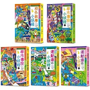小妖怪系列套書【第四輯】：校外教學、都市傳說1+2、運動場1+2（共5冊）