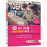 NEW iBT托福：學術討論寫作實測