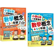 小學6年一定要懂的數學概念【二合一套書】