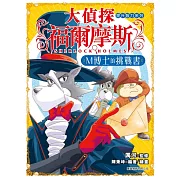 大偵探福爾摩斯：提升智力系列(1)  M博士的挑戰書