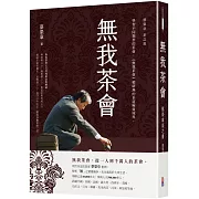 無我茶會：蔡榮章茶之書